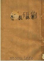 青枝绿叶  第2版   1954  PDF电子版封面    刘绍棠著 