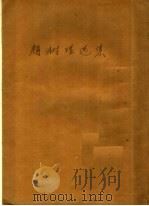 赵树理选集  第2版（1952 PDF版）