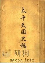 太平天国史稿  27卷（1951 PDF版）