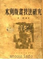 木刻版画技法研究   1954  PDF电子版封面    李桦编撰 