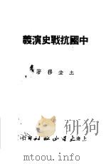 中国抗战史演义  30回   1952  PDF电子版封面    王金穆撰 