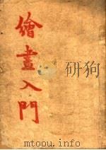 绘画入门   1949  PDF电子版封面    许敦谷，陈影梅编 