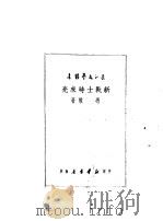 新战士时来亮   1950  PDF电子版封面    冯牧撰；华中文学艺术界联合会筹委会辑 