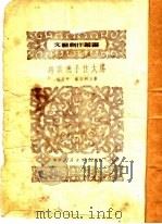 乌云遮不住太阳   1951  PDF电子版封面    杨丹平，戴石明撰；文艺创作丛书编辑委员会编辑 