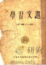 学习文选  中国小说（ PDF版）
