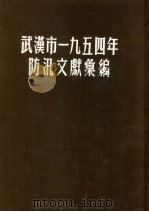 武汉市1954年防汛文献汇编     PDF电子版封面    武汉市防汛总指挥部防汛工作概况编审委员会编 