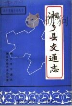 湘乡县交通志   1988  PDF电子版封面    湘乡市交通局，湘乡市地方志办公室 