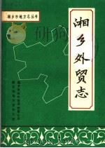 湘乡外贸志   1989  PDF电子版封面    湘乡市对外经济贸易公司，湘乡市地方志办公室 