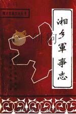 湘乡军事志（1989 PDF版）