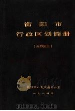 衡阳市行政区划简册（1984 PDF版）