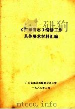 《广东省志》编修工作具体要求材料汇编（1988 PDF版）