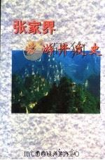 张家界旅游开发史（1999 PDF版）