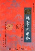 魂牵珠玑巷（1995 PDF版）