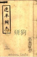 连平州志  1   1980  PDF电子版封面     