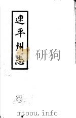 连平州志  2（1980 PDF版）