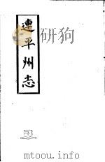 连平州志  3   1980  PDF电子版封面     