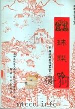 珠玑吟  南雄珠玑巷诗书画印集（1995 PDF版）