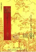 南雄珠玑巷人南迁史话（1991 PDF版）
