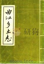 曲江乡土志（ PDF版）