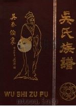 吴氏族谱（1996 PDF版）