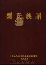 刘氏族谱  上（1999 PDF版）