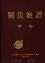 刘氏族谱  下（1999 PDF版）