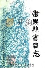 番禺县书目志（1989 PDF版）
