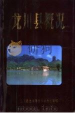 龙川县概况（1987 PDF版）