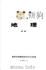 南县志  第2编  地理  初稿（1984 PDF版）