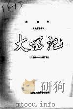 大庸县志  大事记  1949-1957年     PDF电子版封面     