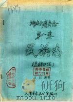 湖南大庸县志  第8卷  民族志  恳求教正稿     PDF电子版封面    马龄编纂 