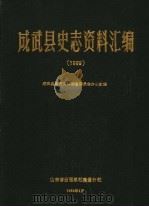 成武县史志资料汇编1989（1989 PDF版）