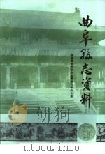 曲阜县志资料·公安司法志  5     PDF电子版封面     