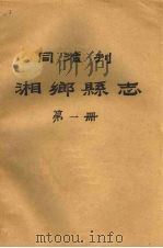同治刊湘乡县志  第1册（1987 PDF版）
