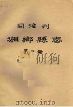 同治刊湘乡县志  第3册（1987 PDF版）