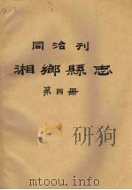 同治刊湘乡县志  第4册   1987  PDF电子版封面     