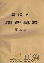 同治刊湘乡县志  第5册   1987  PDF电子版封面     