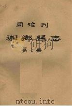 同治刊湘乡县志  第7册   1987  PDF电子版封面     