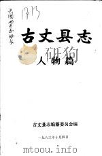 古丈县志  人物篇（1983 PDF版）