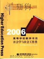 2006高等学校教学书目  社会学与社会工作类     PDF电子版封面     
