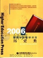 2006高等学校教学书目  历史类（ PDF版）