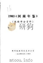河南年鉴  1983  铁路部分资料   1984  PDF电子版封面     