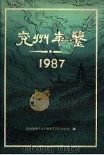 兖州年鉴  1987（1988 PDF版）