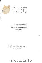 在共同富裕的道路上开拓前进：上海县华漕乡虹光村农业合作化史   1987  PDF电子版封面     