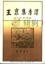 王褒集考译   1998  PDF电子版封面  7805238839  王洪林著（资阳市文献学会） 