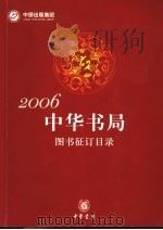 2006中华书局图书征订目录     PDF电子版封面     