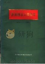 齐齐哈尔大事编年1674-1985     PDF电子版封面     