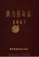铁力县年录   1988  PDF电子版封面    铁力县地方志办公室编 