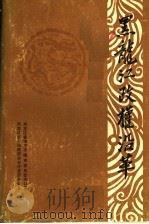 黑龙江政权沿革（1986 PDF版）