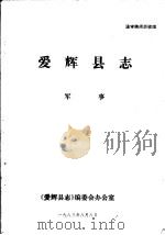 爱辉县志·军事   1983  PDF电子版封面    《爱辉县志》编委会办公室 